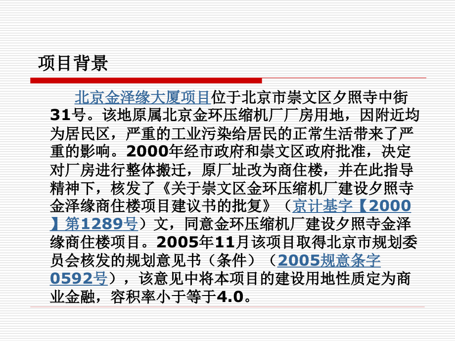 【交评报告】北京金泽缘大厦交通影响评价报告.ppt_第2页