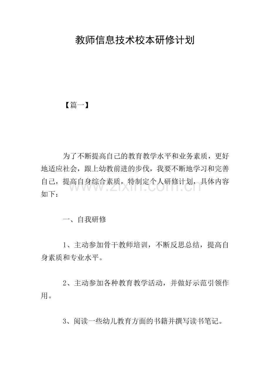 教师信息技术校本研修计划.doc_第1页