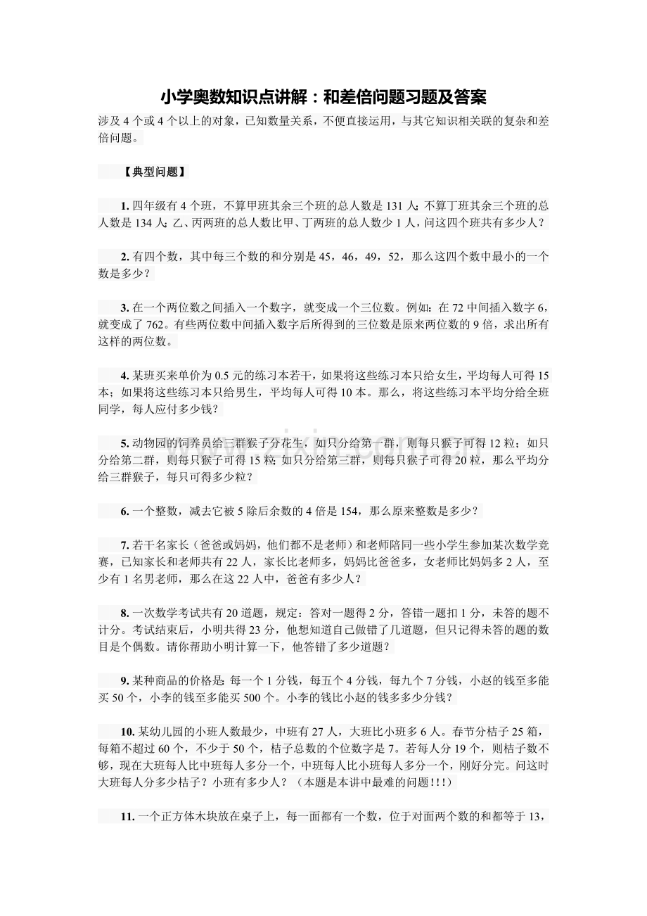 小学奥数知识点讲解：和差倍问题习题及答案.doc_第1页