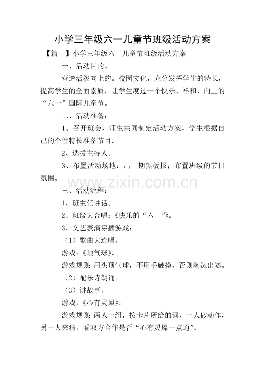 小学三年级六一儿童节班级活动方案.doc_第1页