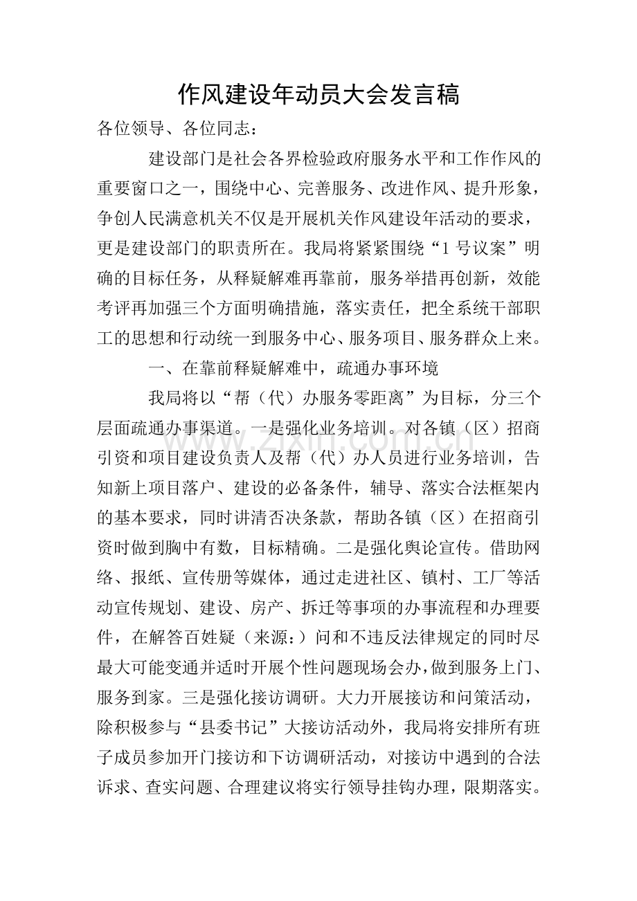 作风建设年动员大会发言稿.doc_第1页