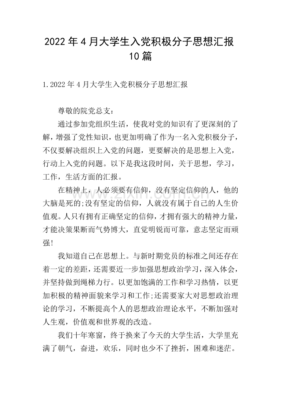 2022年4月大学生入党积极分子思想汇报10篇.doc_第1页