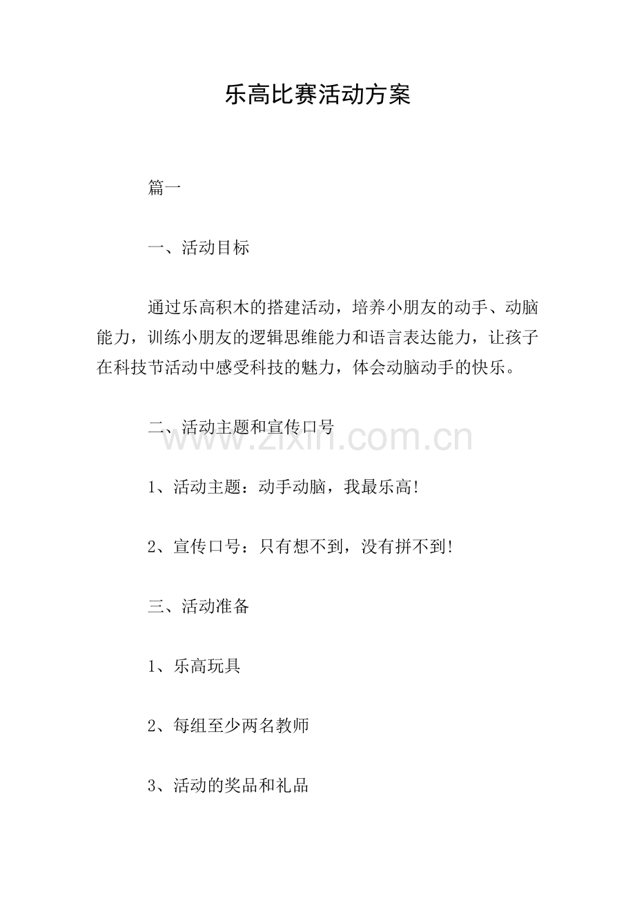 乐高比赛活动方案.doc_第1页