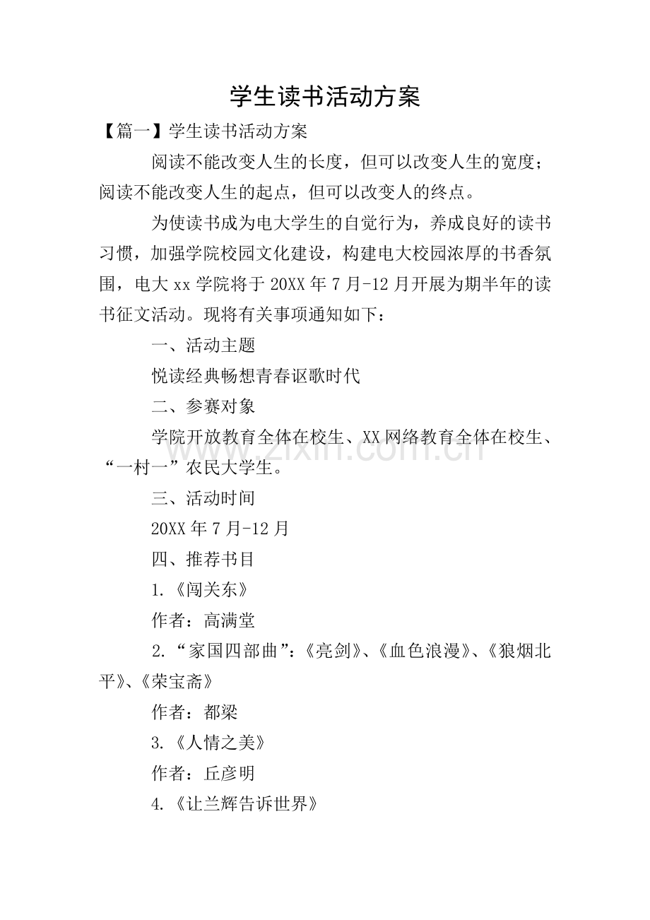 学生读书活动方案.doc_第1页