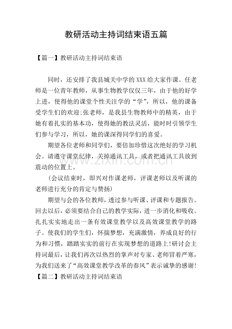 教研活动主持词结束语五篇.doc_第1页