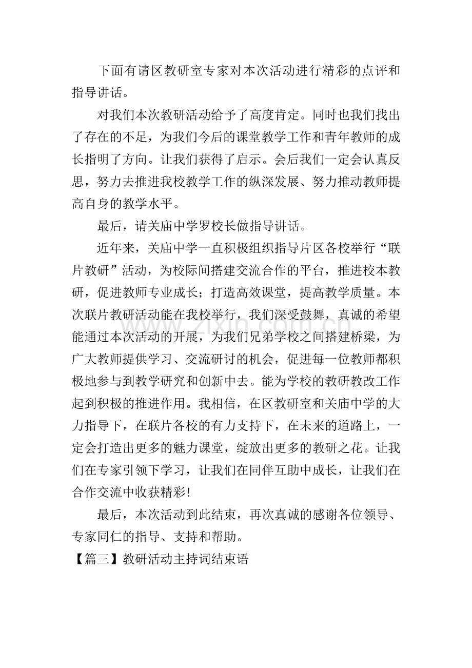 教研活动主持词结束语五篇.doc_第2页