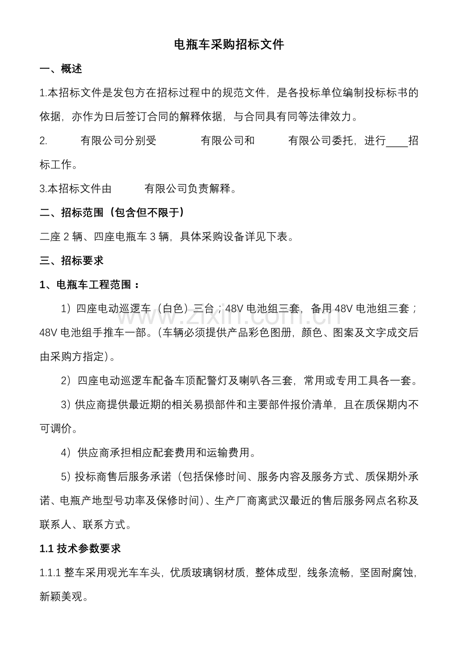 电瓶车招标书.doc_第1页