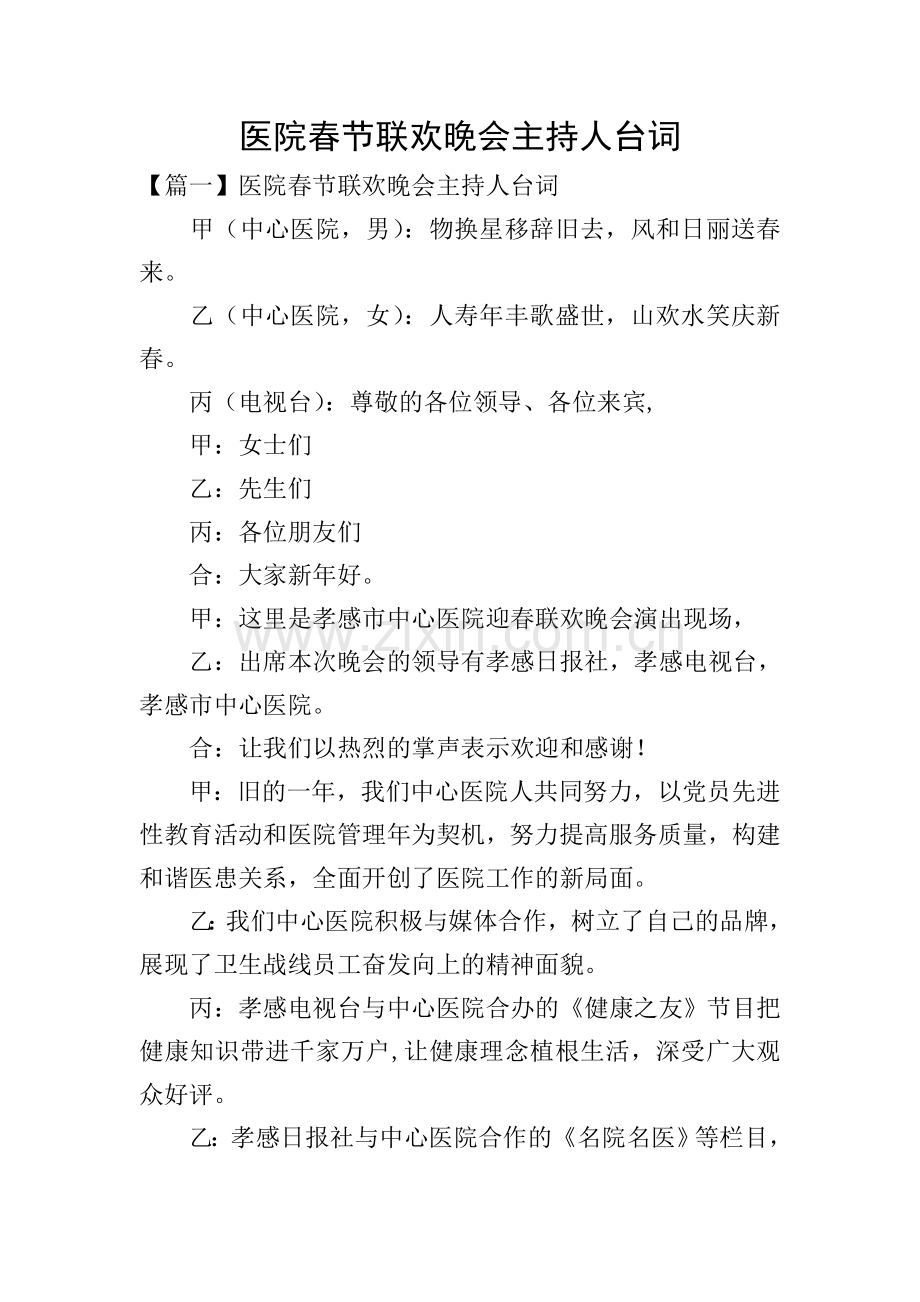 医院春节联欢晚会主持人台词.doc_第1页
