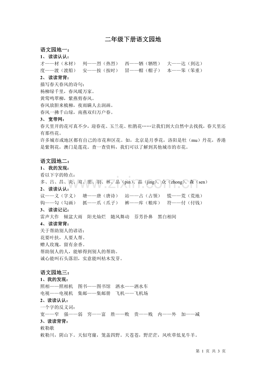 人教版二年级下册语文园地.doc_第1页