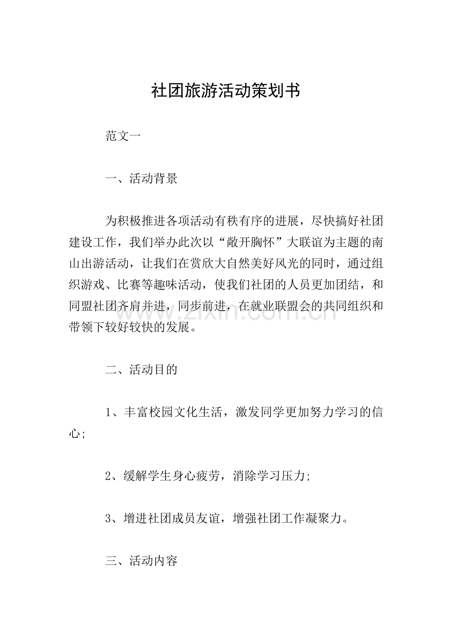 社团旅游活动策划书.doc_第1页