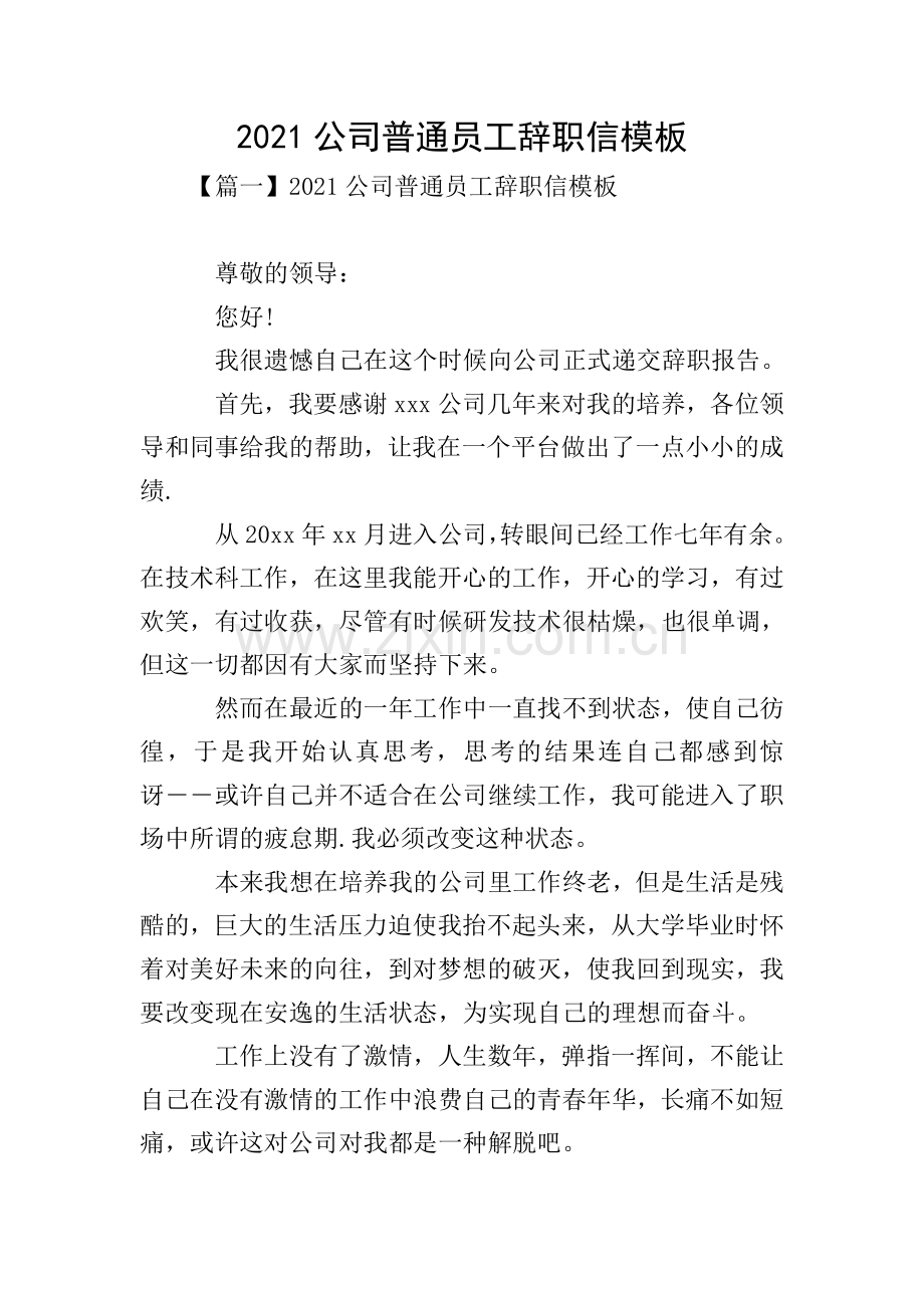 2021公司普通员工辞职信模板.doc_第1页
