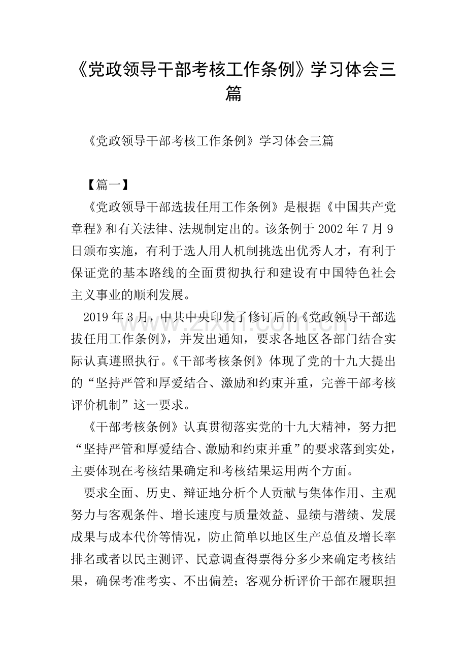 《党政领导干部考核工作条例》学习体会三篇.doc_第1页