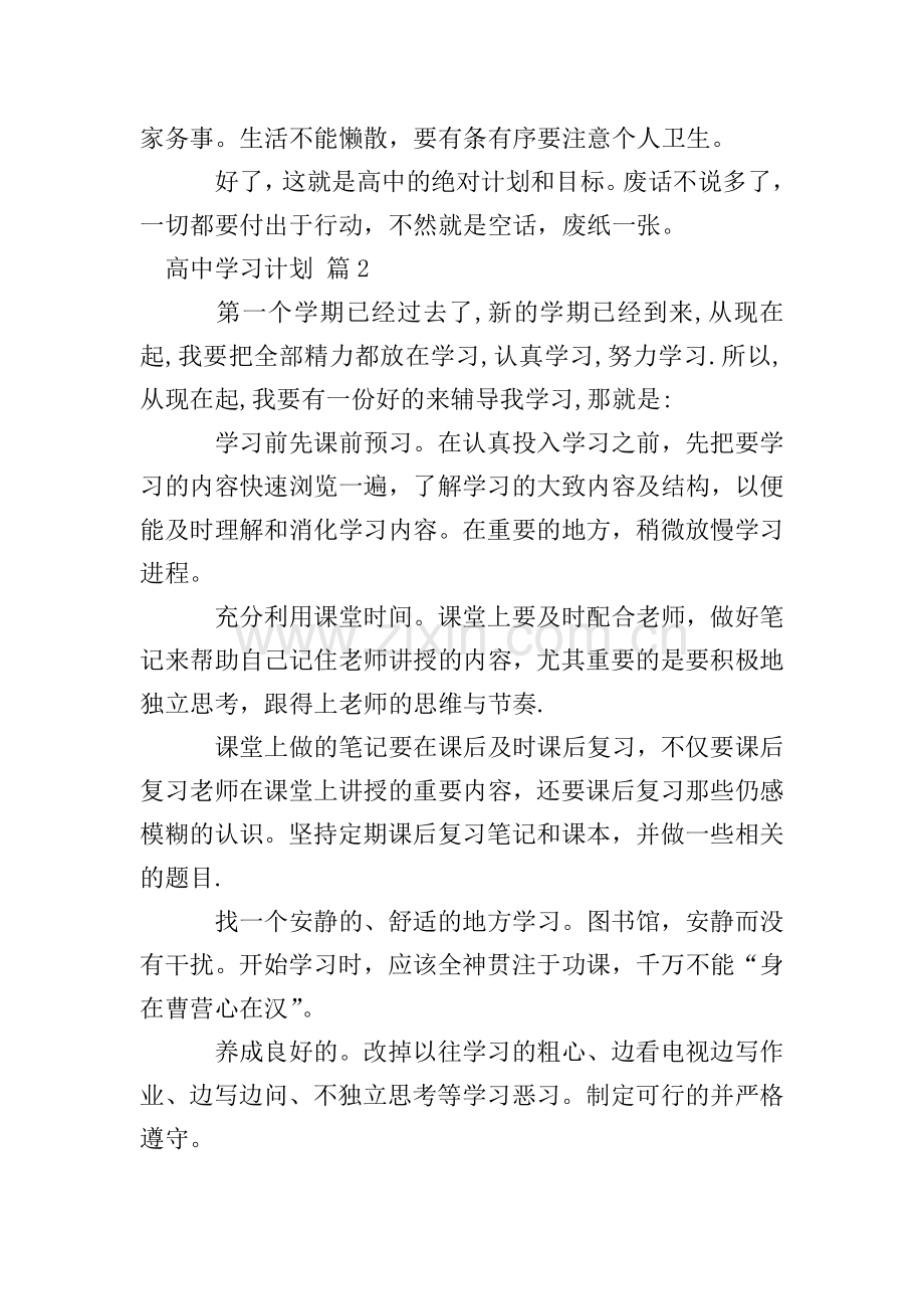 【热门】高中学习计划4篇.doc_第2页