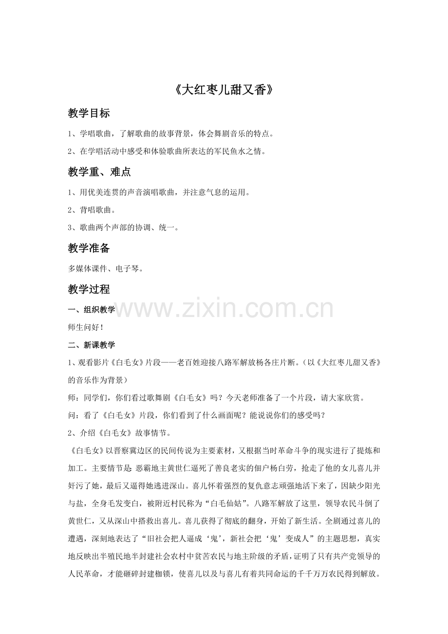 《大红枣儿甜又香》教案.doc_第1页