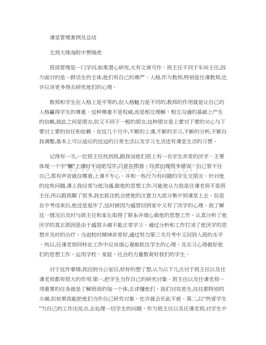 课堂管理案例及总结讲解.doc_第1页