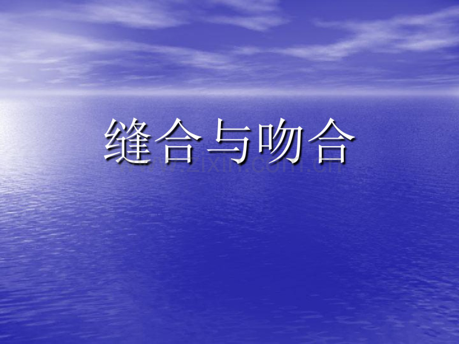 缝合与吻合.pdf_第1页