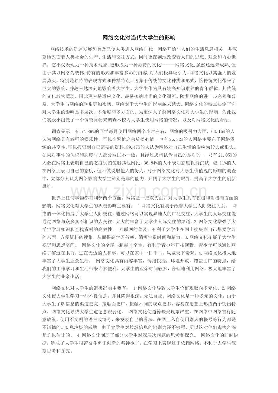 网络文化对当代大学生的影响.doc_第1页