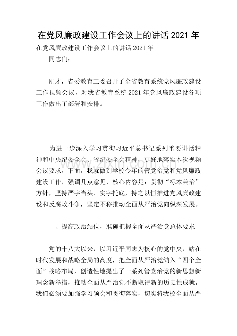 在党风廉政建设工作会议上的讲话2021年.doc_第1页