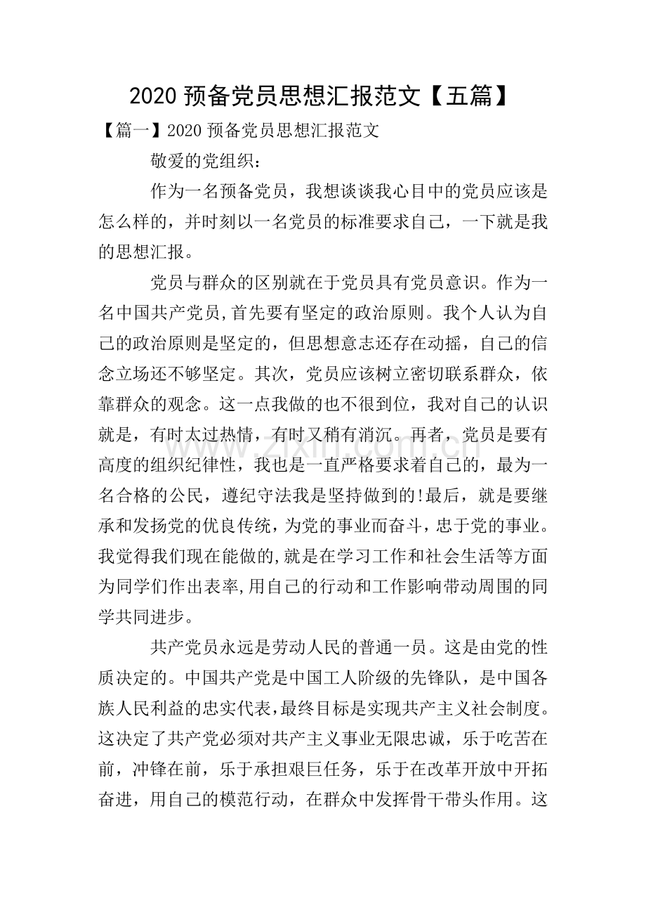 2020预备党员思想汇报范文【五篇】.doc_第1页