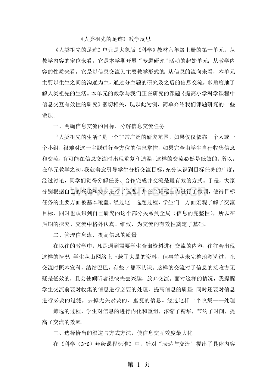 六年级下科学教学反思人类祖先的足迹-大象版.doc_第1页