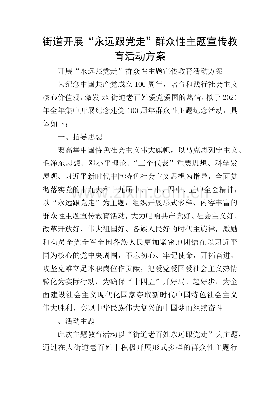 街道开展“永远跟党走”群众性主题宣传教育活动方案.doc_第1页