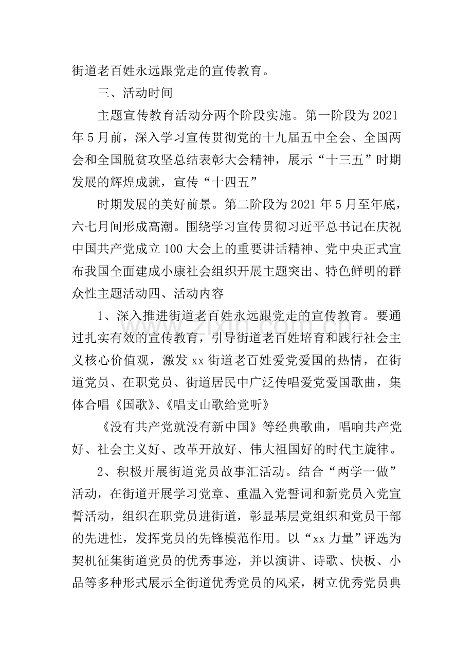 街道开展“永远跟党走”群众性主题宣传教育活动方案.doc_第2页