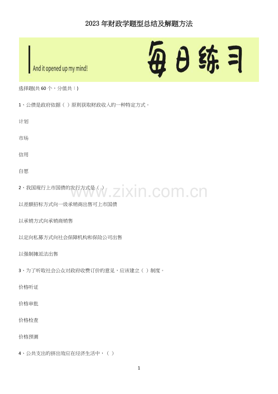 2023年财政学题型总结及解题方法.docx_第1页