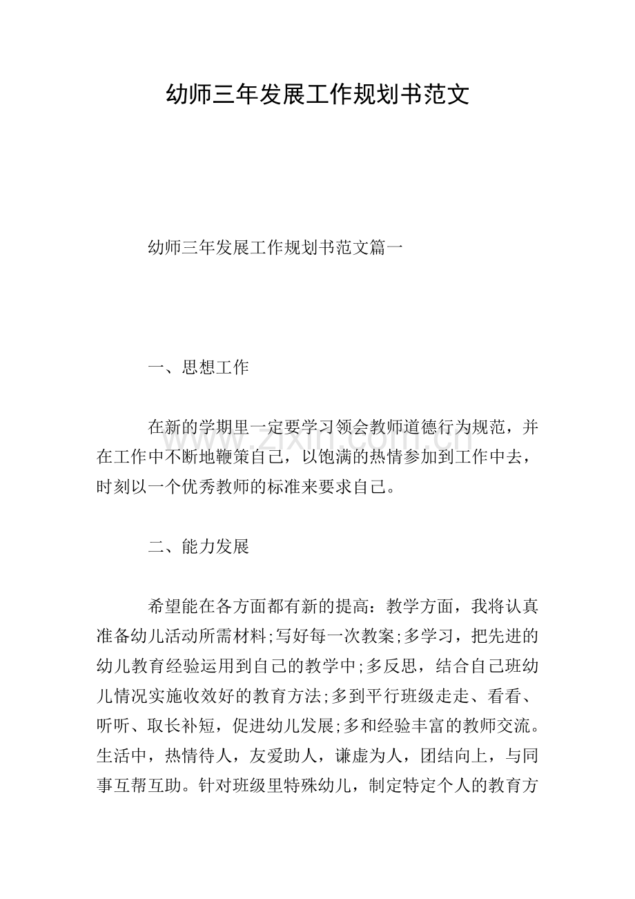 幼师三年发展工作规划书范文.doc_第1页