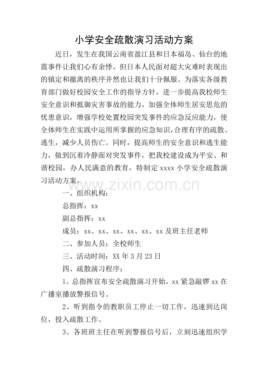 小学安全疏散演习活动方案.doc_第1页