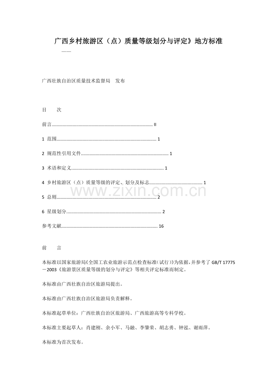 广西乡村旅游区(点)质量等级划分与评定.doc_第1页