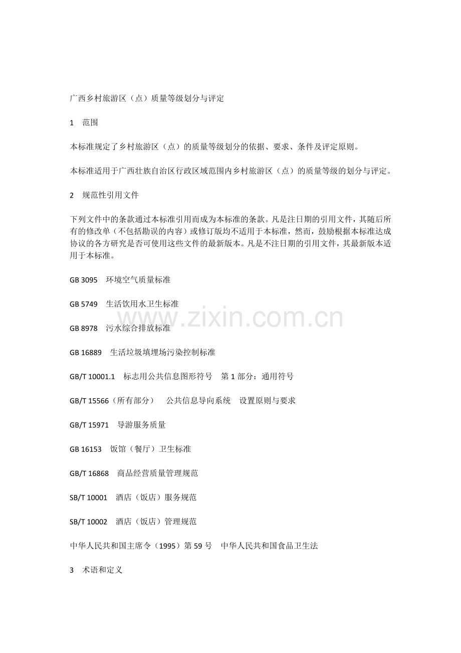 广西乡村旅游区(点)质量等级划分与评定.doc_第2页