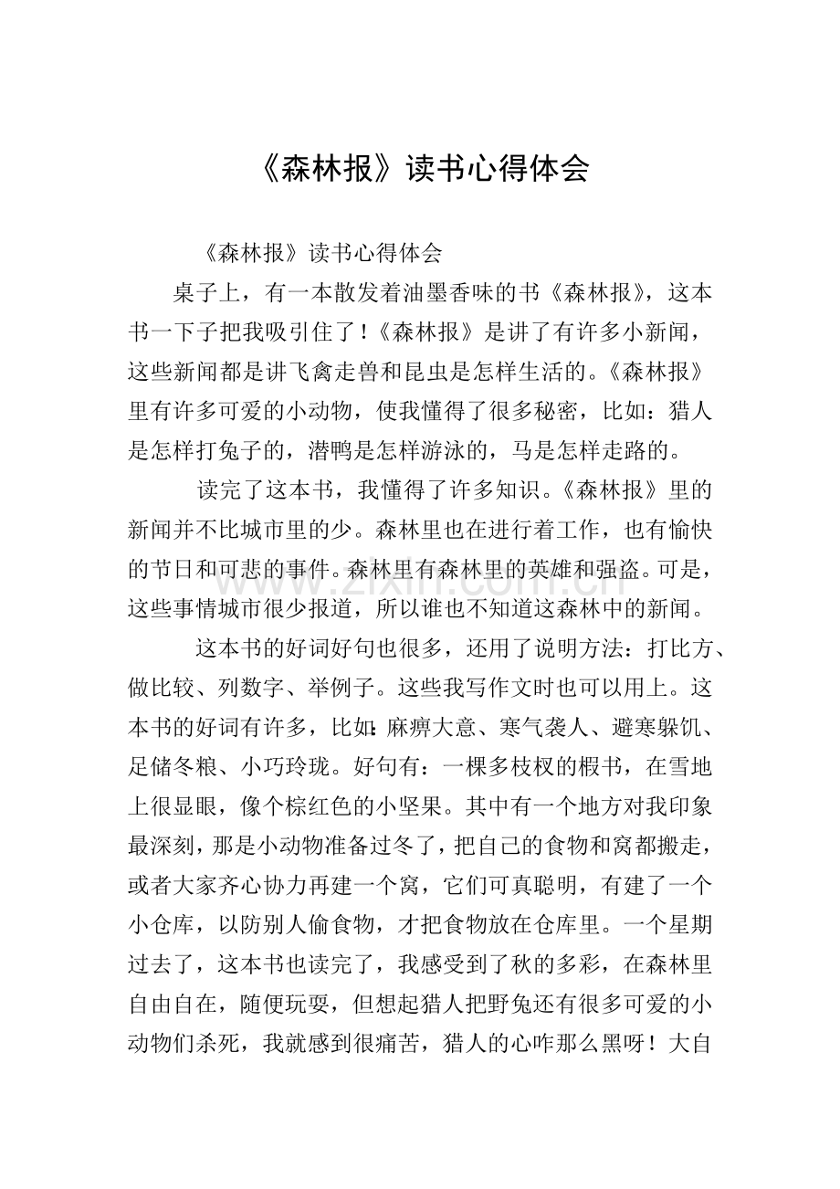 《森林报》读书心得体会.doc_第1页