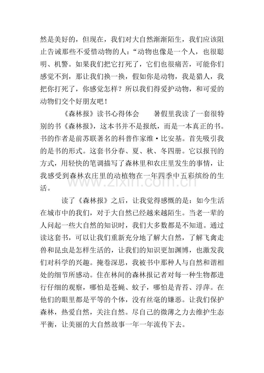 《森林报》读书心得体会.doc_第2页