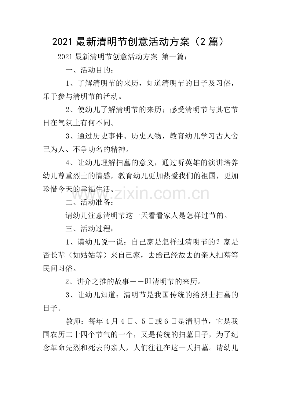 2021清明节创意活动方案(2篇).doc_第1页