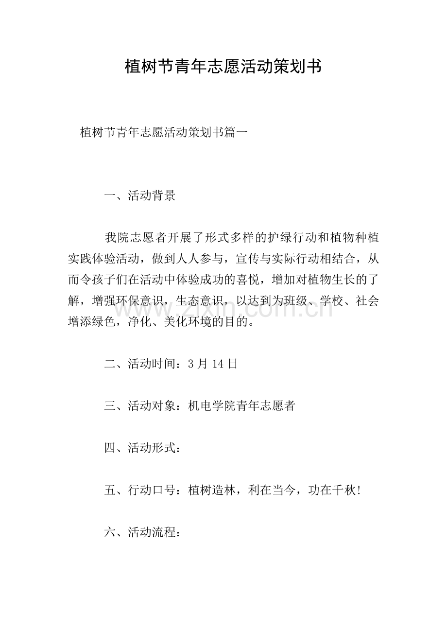 植树节青年志愿活动策划书.doc_第1页