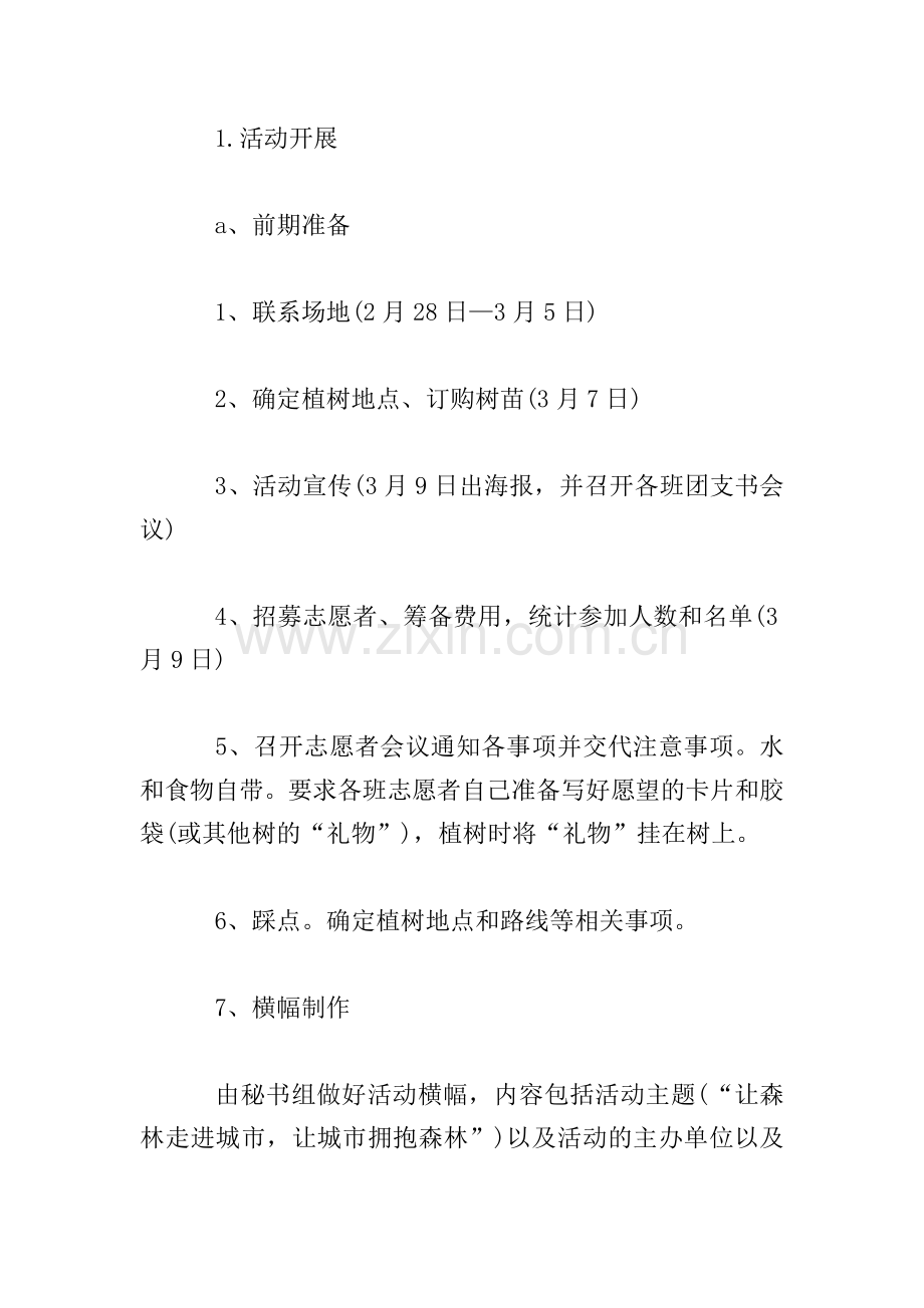 植树节青年志愿活动策划书.doc_第2页