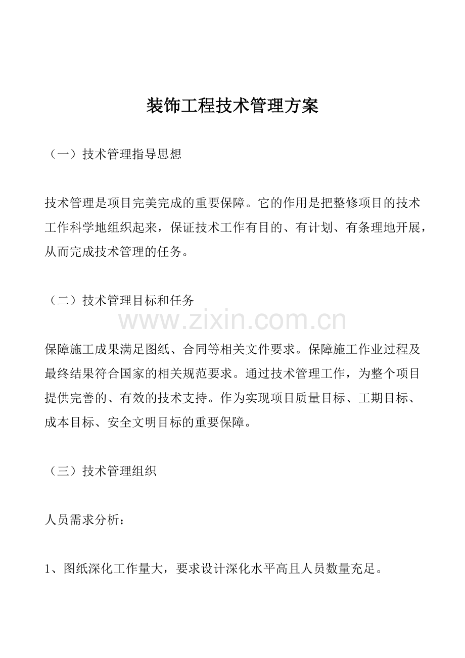 装饰工程技术管理方案.docx_第1页