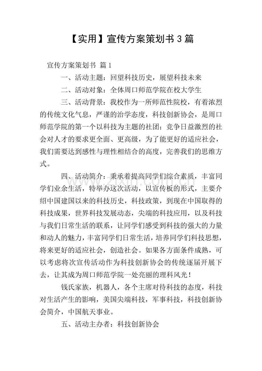 【实用】宣传方案策划书3篇.doc_第1页