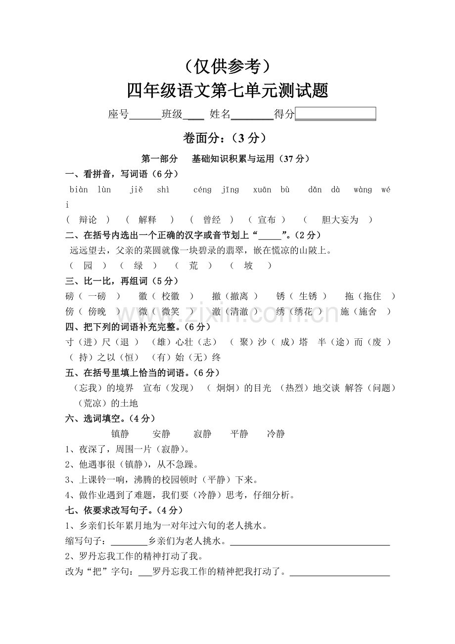 人教版四年级下册语文测试卷答案.doc_第1页