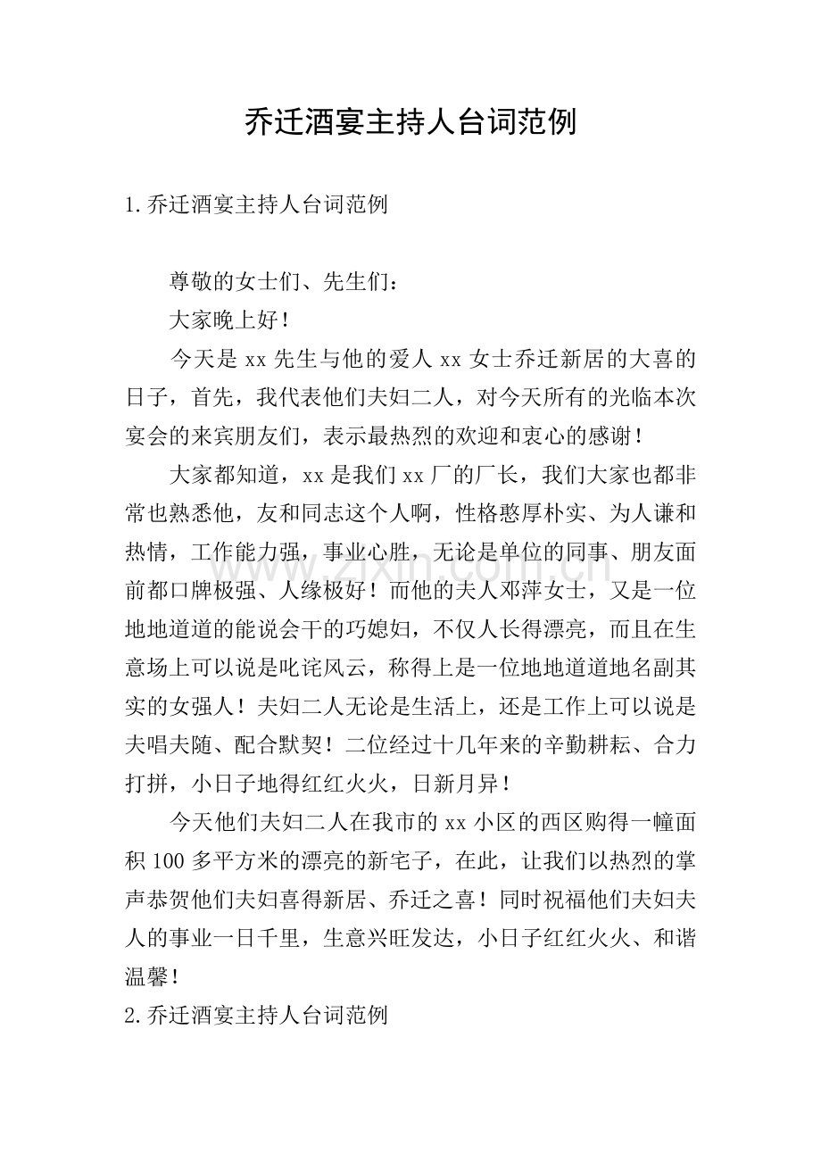 乔迁酒宴主持人台词范例.doc_第1页