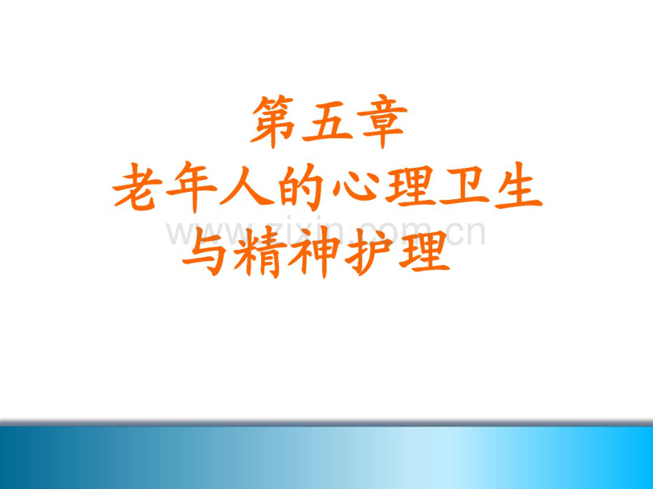 第五章老年人的心理卫生与精神护理.pdf_第1页