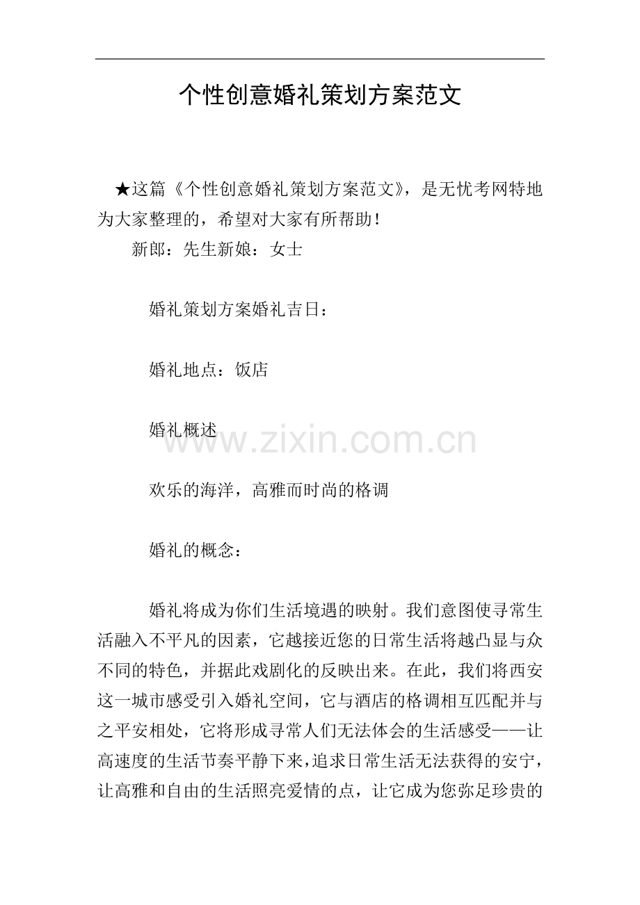 个性创意婚礼策划方案范文.doc_第1页