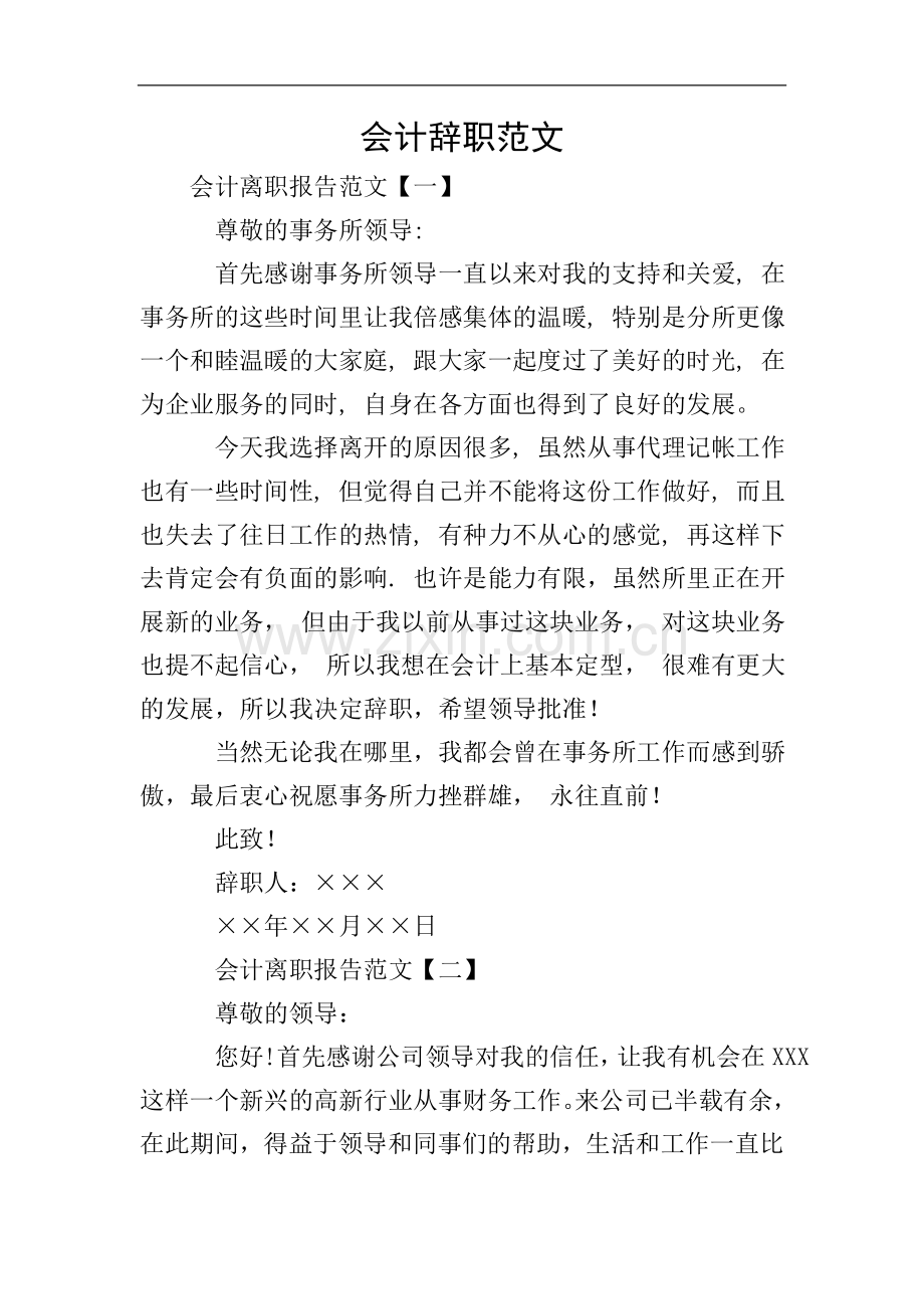 会计辞职范文.doc_第1页