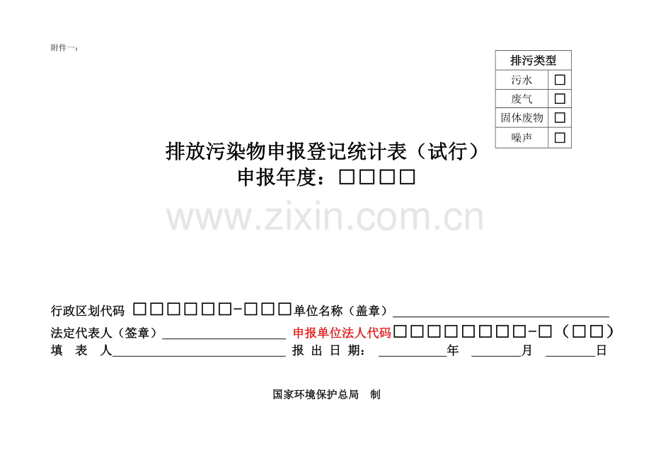 排放污染物申报登记统计表(试行)填报指导.doc_第1页