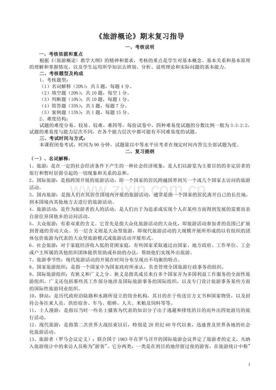 《旅游概论》期末复习指导.doc_第1页