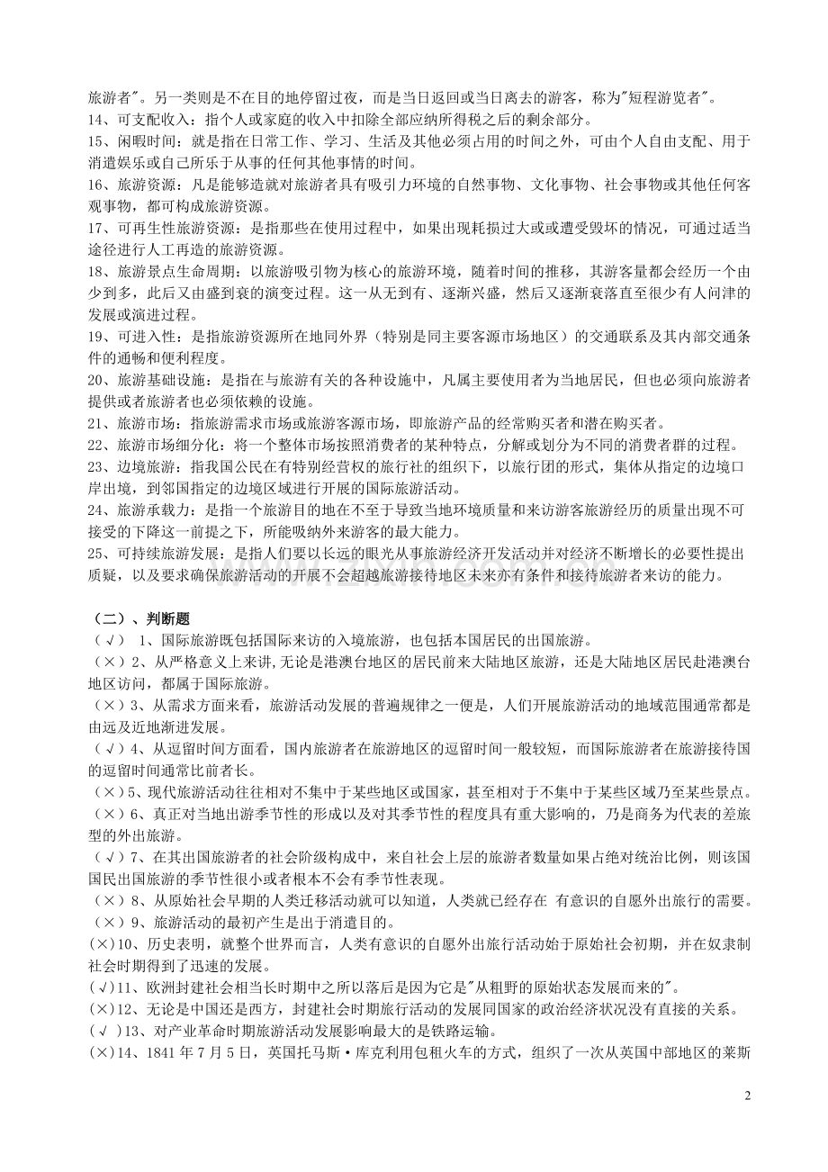 《旅游概论》期末复习指导.doc_第2页