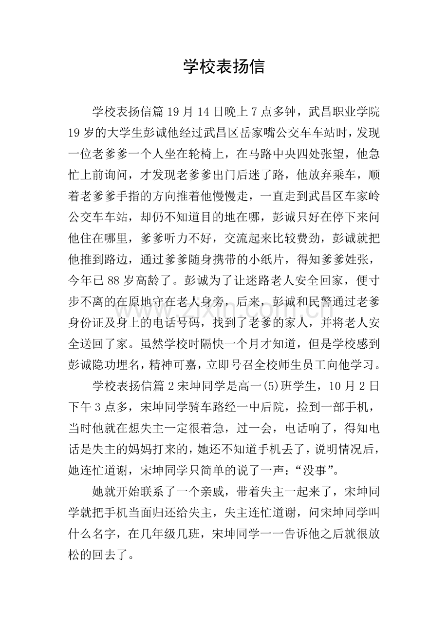 学校表扬信.doc_第1页