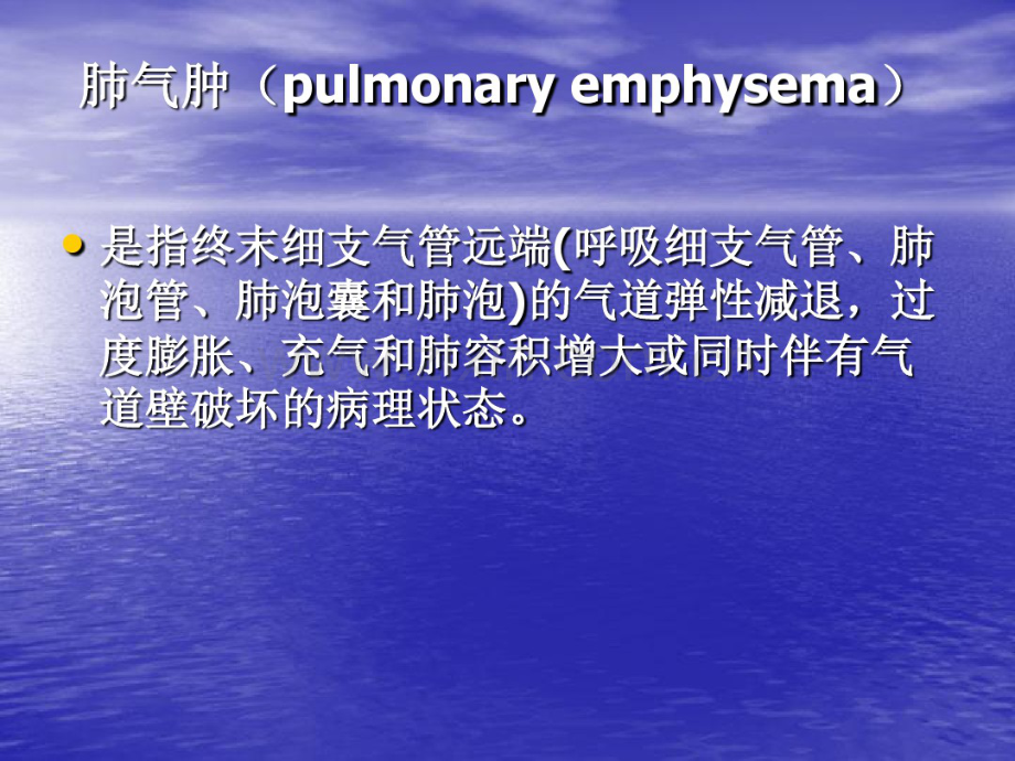 第二节阻塞性肺气肿.pdf_第2页