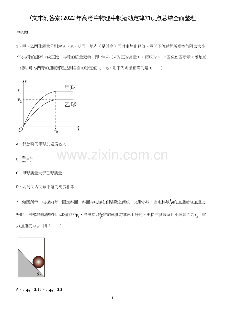 (文末附答案)2022年高考中物理牛顿运动定律知识点总结全面整理.docx_第1页