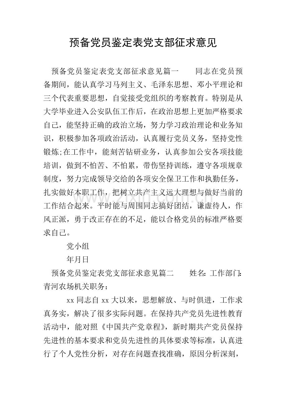 预备党员鉴定表党支部征求意见.doc_第1页